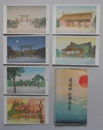 絵葉書 靖国神社