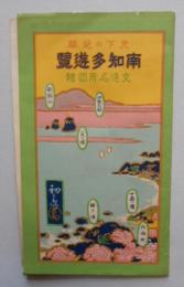 鳥瞰図 南知多遊覧