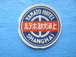 〈ホテルステッカー〉上海大和ホテル