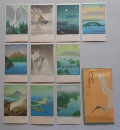 絵葉書 行幸記念北海道十景