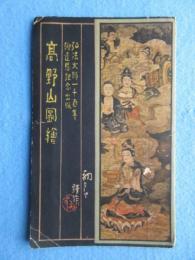 〈鳥瞰図〉弘法大師一千百年御遠忌記念出版　高野山図絵