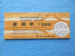 〈通行券〉阪神高速道路公団発行『阪神高速道路(阪神西地区普通区間)普通車』