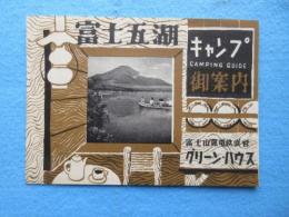 富士山麓電鉄発行『富士五湖キャンプ御案内グリーンハウス』