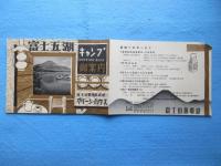 富士山麓電鉄発行『富士五湖キャンプ御案内グリーンハウス』
