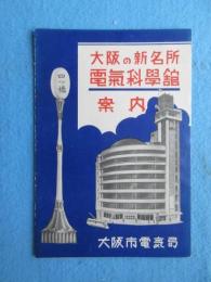 〈パンフ〉大阪の新名所　電気科学館案内