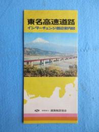 道路施設協会発行『東名高速道路インターチェンジ周辺案内図』