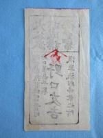 〈宿札〉越前国敦賀港富貴町　野口屋嘉平事　野口友吉　大谷派亦成講御定宿　汽車汽船御乗込所