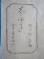 〈包装紙〉越府御麦屋　金子茂右衛門
