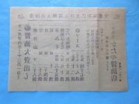 〈広告〉福井市元石場　醸造元かたや醤油店『醤油大売出し』