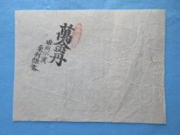 〈包み紙〉若州小浜　桑村謙庵『萬金丹』