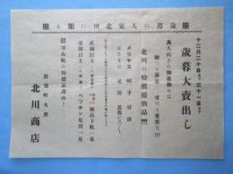 〈チラシ〉敦賀町大黒　北川商店『メリヤス・帽子歳暮大売出し』