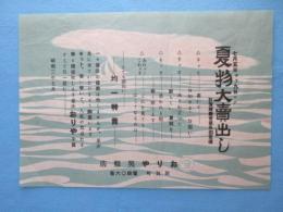 〈チラシ〉敦賀町　おりや呉服店『夏物大売出し』