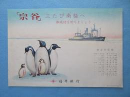 〈チラシ〉福井銀行発行『「宗谷」三たび南極へ　御成功を祈りましょう』