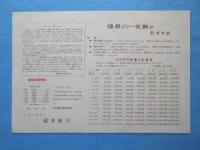 〈チラシ〉福井銀行発行『「宗谷」三たび南極へ　御成功を祈りましょう』