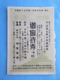 祝福井商工祭御優待券　会場・福井片町　加賀屋座