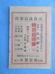 法律家川村金次先生統率の日本一裁判劇公演特別招待券　於・福井片町加賀屋座