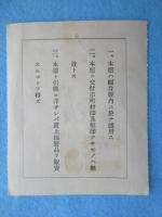 福井県買上綿製品購入票