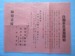 〈チラシ〉敦賀町大内　山本自動車部・山本人力車部『自動車営業部開始』