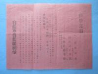 〈チラシ〉敦賀町大内　山本自動車部・山本人力車部『自動車営業部開始』