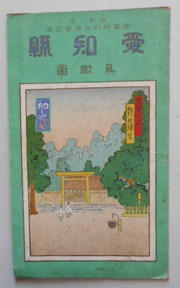 品質が完璧 丹那トンネル開通記念 古本 / 扶桑文庫 / 東京下関間列車時刻表 コレクション