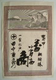 <引札>一宮杉戸　田中重右衛門　愛知県