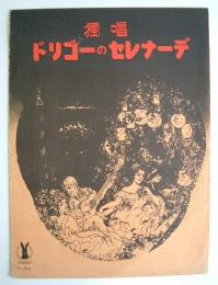 <楽譜>独唱ドリゴーのセレナーデ