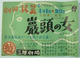 <ポスター>劇団民芸「厳頭の女」宇野重吉、滝澤修、多々良純、芦田伸介、奈良岡朋子　他