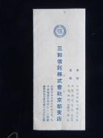 三和信託発行『興亜の源泉金銭信託』