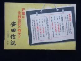 〈広告絵葉書〉安田信託名古屋支店発行『貯蓄は金銭信託の時代！』