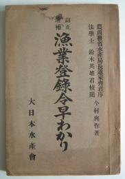 漁業登録令早わかり全　大日本水産会　今村與作