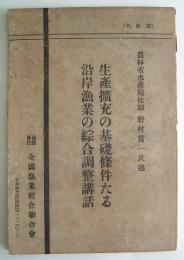 生産拡大の基礎条件たる沿岸漁業の綜合調整講和　全国漁業組合聯合会