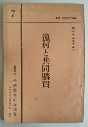 漁村と共同購買　全国漁業組合聯合会