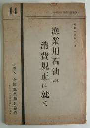 漁業用石油の消費税規正に就て　全国漁業組合聯合会