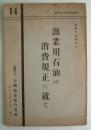 漁業用石油の消費税規正に就て　全国漁業組合聯合会