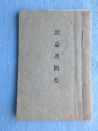 新嘉坡概要(シンガポール)
