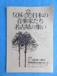 〈パンフ〉“反核・日本の音楽家たち”名古屋主催『反核・日本の音楽家たち　名古屋の集い』