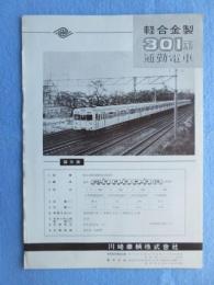 川崎車両『軽合金製301系通勤電車』