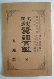 風穴秋蠶飼育鑑　完　　上田政一