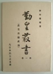 勤皇叢書第一巻　野田蘭蔵著