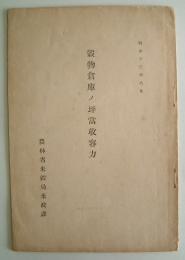 穀物倉庫ノ坪富収容力　農林省米穀局米政課