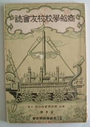 商舩学校校友会誌　5月号