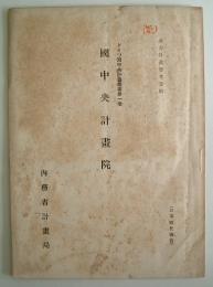 ドイツ国中央計画叢書①　国中央計画院