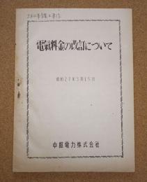 中部電力　電気料金の改訂について