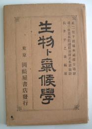 生物ト気候学　長井　平之助