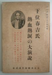 下位春吉氏　熱血熱涙の大演説