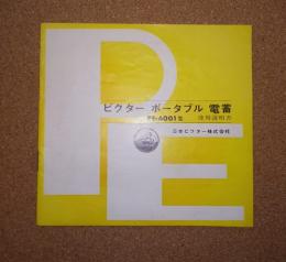 使用説明書　ビクター ポータブル電蓄　PE-6001型