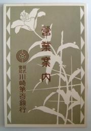 川崎第百銀行　営業案内