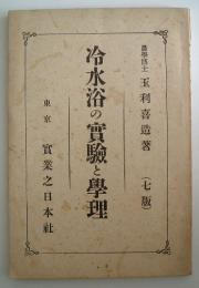 冷水浴の実験と学理　玉利善造