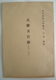 東京帝國大学総長　式辞乃告辞