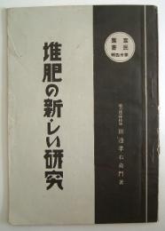 田辺孝右衛門　堆肥の新しい研究